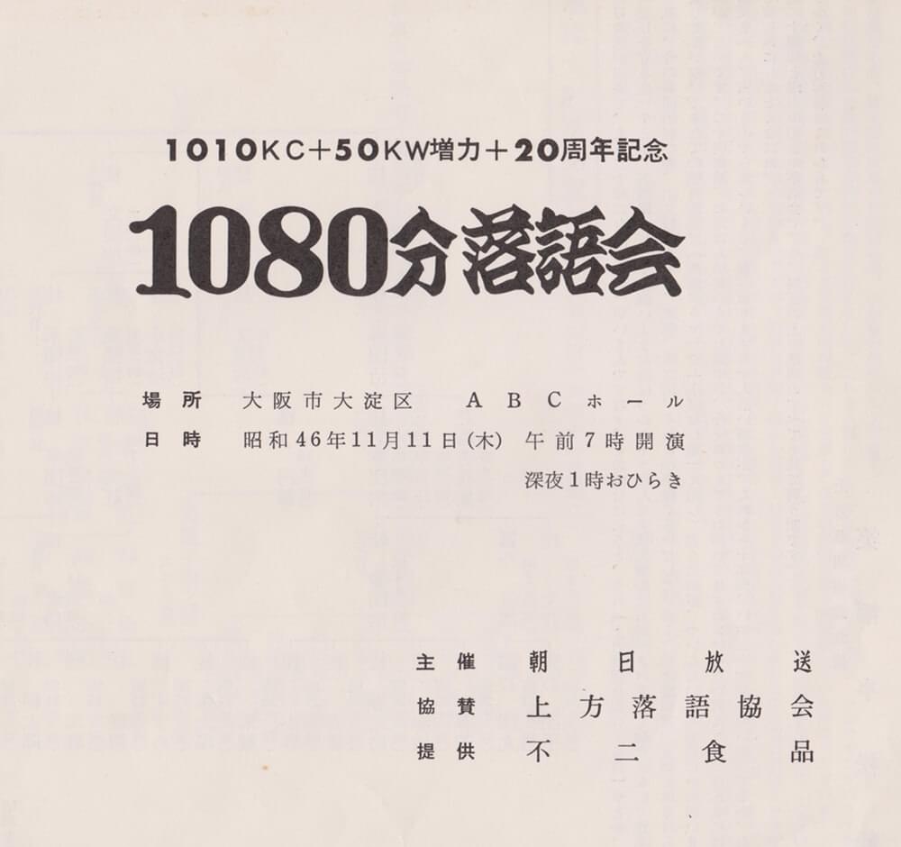 1080分落語会