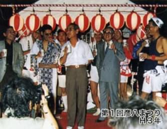 第1回彦八まつり