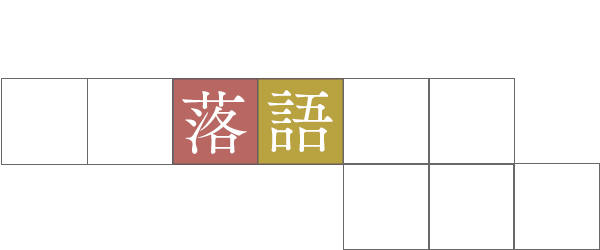 上方落語協会の歩み